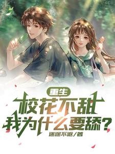重生:校花不甜,我为什么要舔?封面