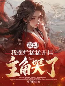 玄幻:我成全你,为什么后悔?封面
