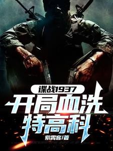谍战:开局获得铁血战士装备封面