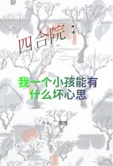 四合院：我一个小孩能有什么坏心封面