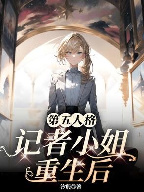 第五人格:记者小姐重生后封面