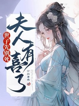 世子先别死,夫人有喜了封面