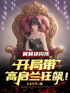 舅舅祁同伟,开局带高启兰狂飙!封面