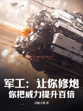 军工:让你修炮,你把威力提升百倍?封面