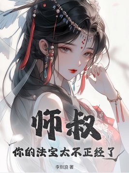 师叔,你的法宝太不正经了封面
