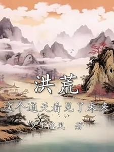 洪荒:这个通天看见了未来封面
