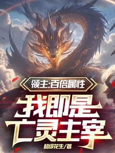 兵种百倍属性,开局骷髅兵怎么了封面