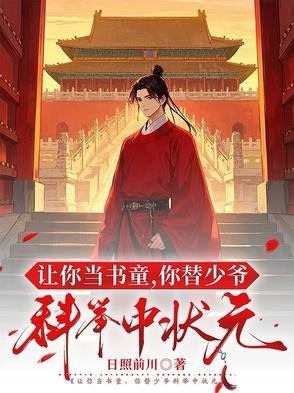 让你当书童,你替少爷科举中状元封面