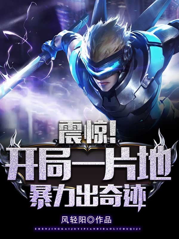 震惊!开局一片地,暴击出奇迹封面