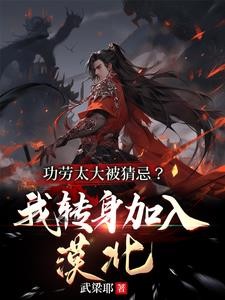 罢免我?我直接不干了,不要后悔封面