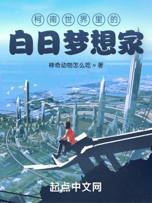 柯南世界里的白日梦想家封面