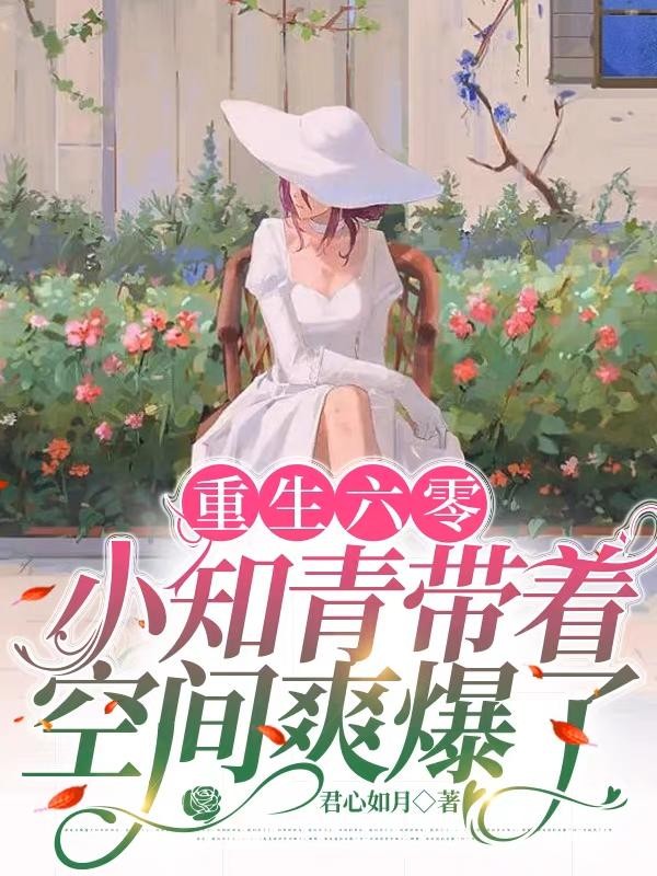 重生六零:小知青带着空间爽爆了封面