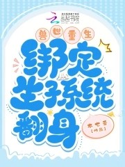 兽世重生:绑定生子系统翻身封面