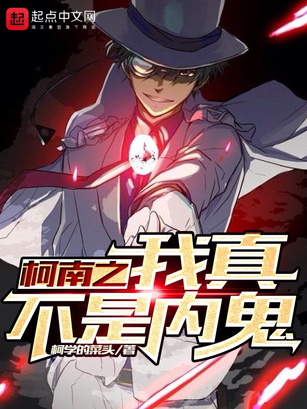 柯南之我真不是内鬼封面