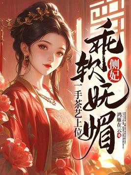 侧妃乖软妩媚,一手茶艺上位封面