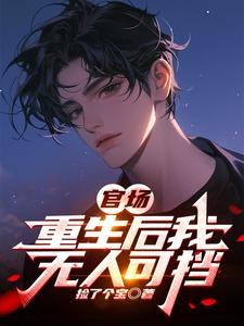 官场:重生后我无人可挡封面