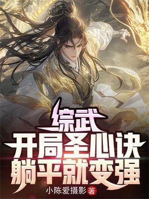 综武：开局圣心诀，躺平就变强封面