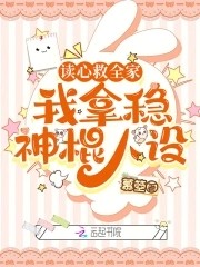 读心救全家,我拿稳神棍人设封面