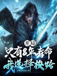 开局只有8年寿命,我选择梭哈封面