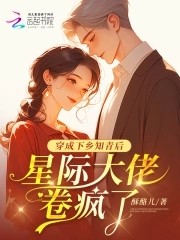 穿成下乡知青后,星际大佬卷疯了封面
