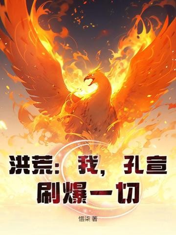 洪荒:我,孔宣,刷爆一切!封面