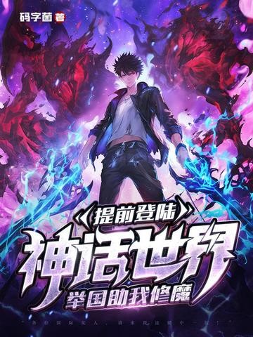 提前登陆神话世界,举国助我修魔封面