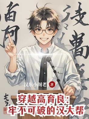 穿越高育良:牢不可破的汉大帮封面
