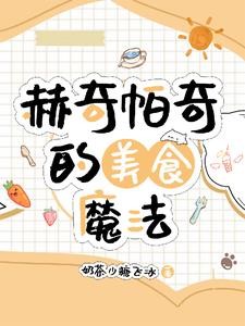 赫奇帕奇的秘密:美食魔法封面