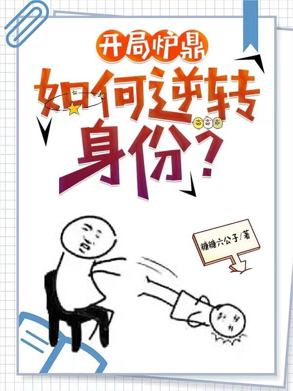 开局炉鼎,如何逆转身份?封面