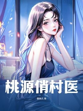 桃源俏村医封面