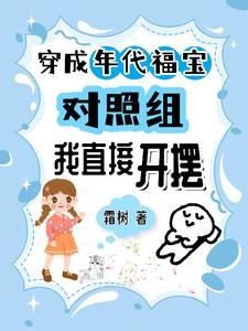 穿成年代福宝对照组,我直接开摆封面