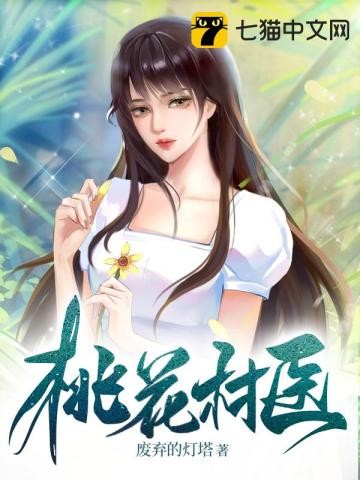桃花村医封面