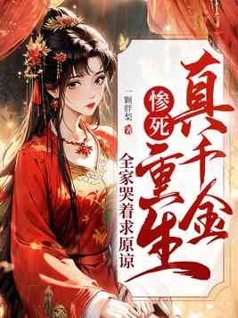 真千金惨死重生,全家哭着求原谅封面