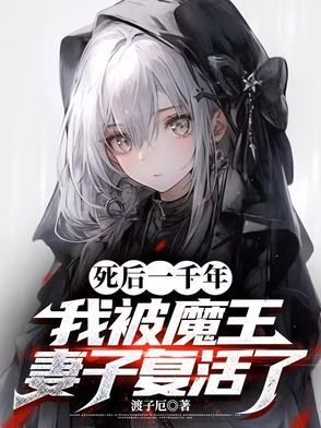 死后一千年,我被魔王妻子复活了封面