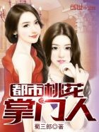 都市桃花掌门人封面