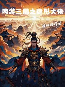 网游三国之隐形大佬封面