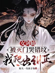 女剑仙被灭门哭错坟,我爬出纠正封面