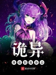 诡异降临到我身边封面