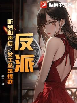 反派:听到心声后,女主总是撩我封面