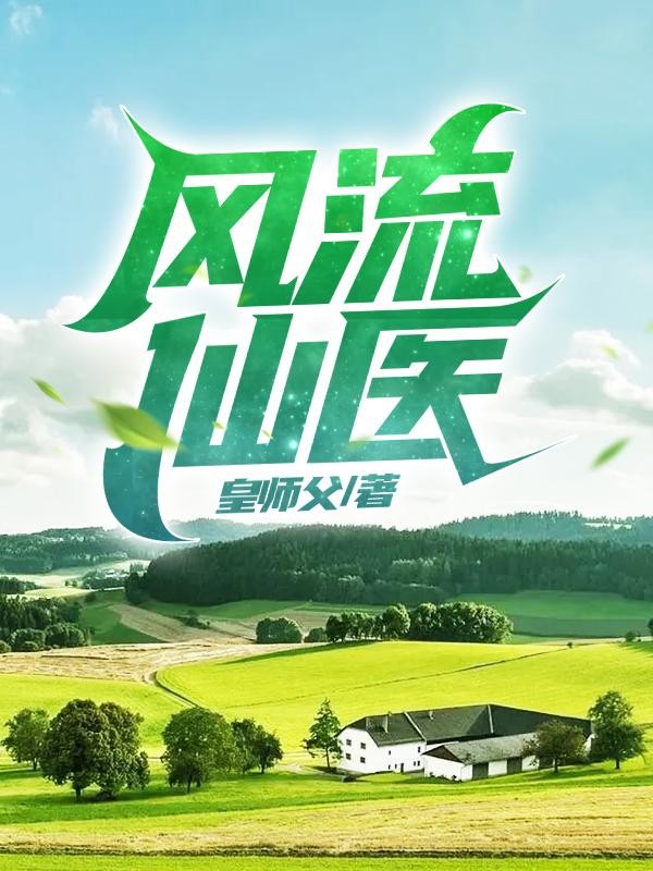 风流仙医封面
