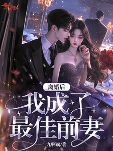 最佳前妻给乐坛亿点点震撼封面