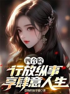 四合院:行放纵事,享肆意人生封面