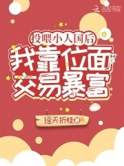 投喂小人国后,我靠位面交易暴富封面
