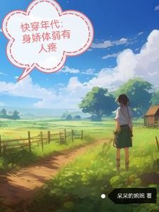 快穿年代:暖意的悠闲人生封面