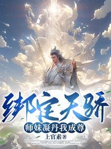 我能成神,全靠师妹们内卷!封面