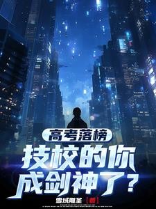 高考落榜,技校的你成剑神了?封面