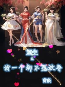 我真没想重生,奈何御姐那脚太猛封面