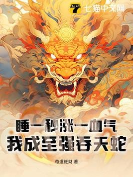 睡一秒涨一血气,我成至强吞天蛇封面