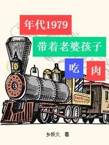 年代1979:带着老婆孩子吃肉封面
