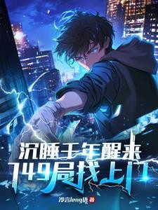 沉睡千年醒来,749局找上门封面